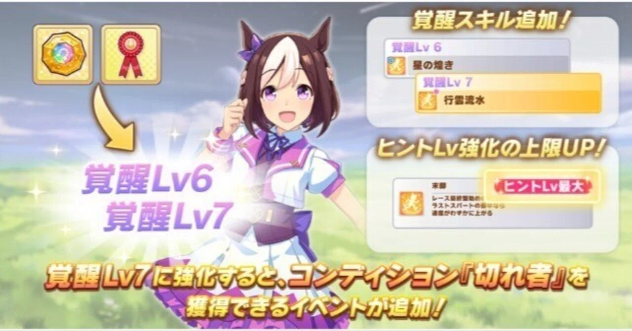ウマ娘】覚醒レベル6・7解放！新アイテムの必要数と注意点まとめ(4/15 