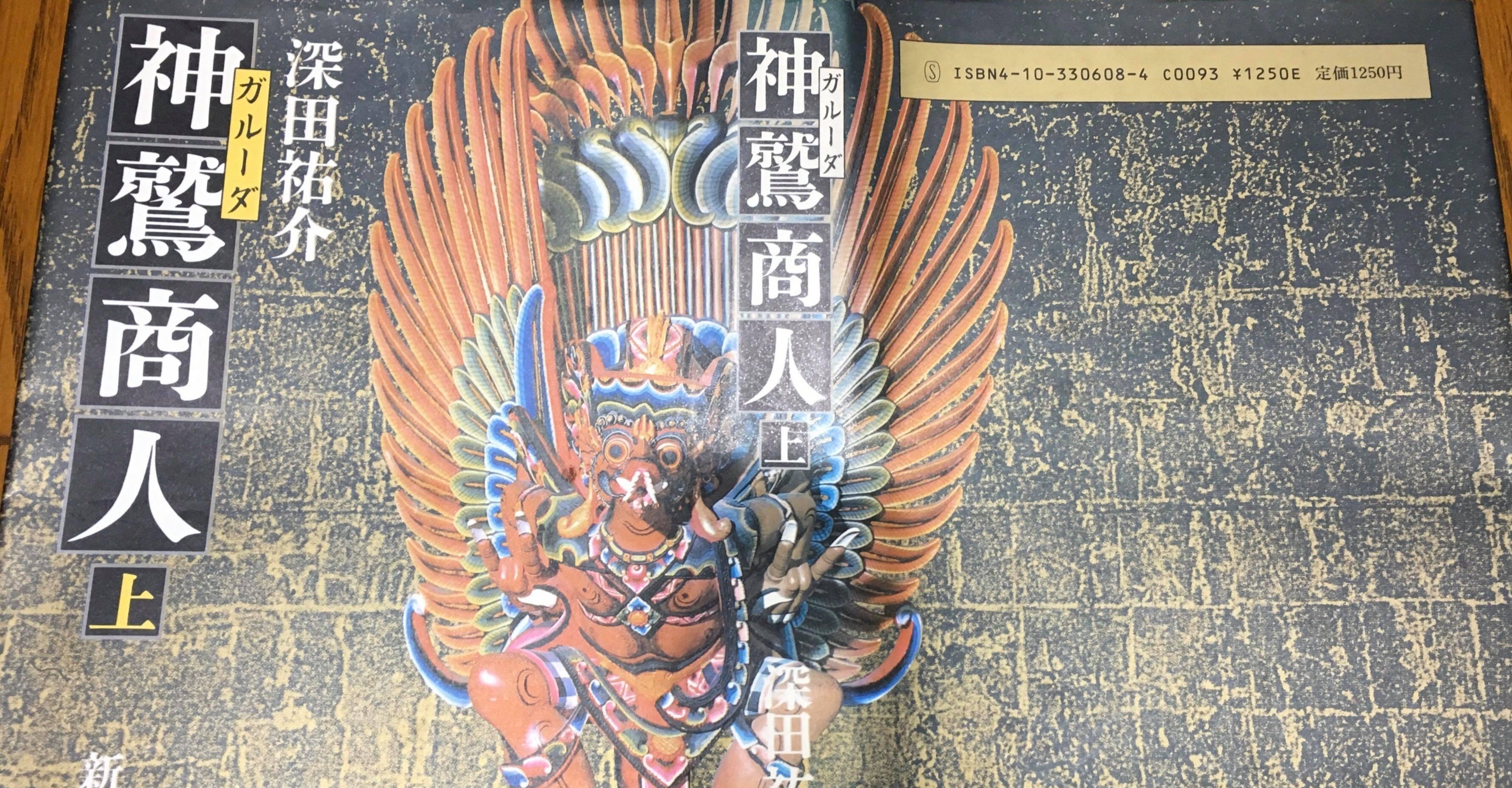 本の紹介1冊目~続き②~:神鷲(ガルーダ)商人 深田祐介|桐島 本の紹介1冊目~続き②~:神鷲(ガルーダ)商人 深田祐介|桐島