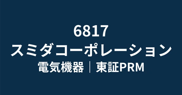 スミダコーポレーション（6817）最新株価・配当情報と今後の見通し