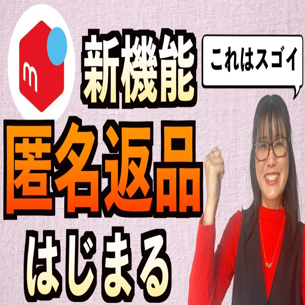 カンナ様❣️8月分の専用ページ メルカリの「匿名返品」が神アプデすぎる理由。もう”住所バレ”に怯え