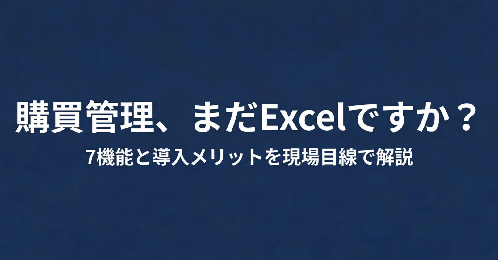 購買管理システムとは？機能と導入メリット解説【7機能を現場目線で 