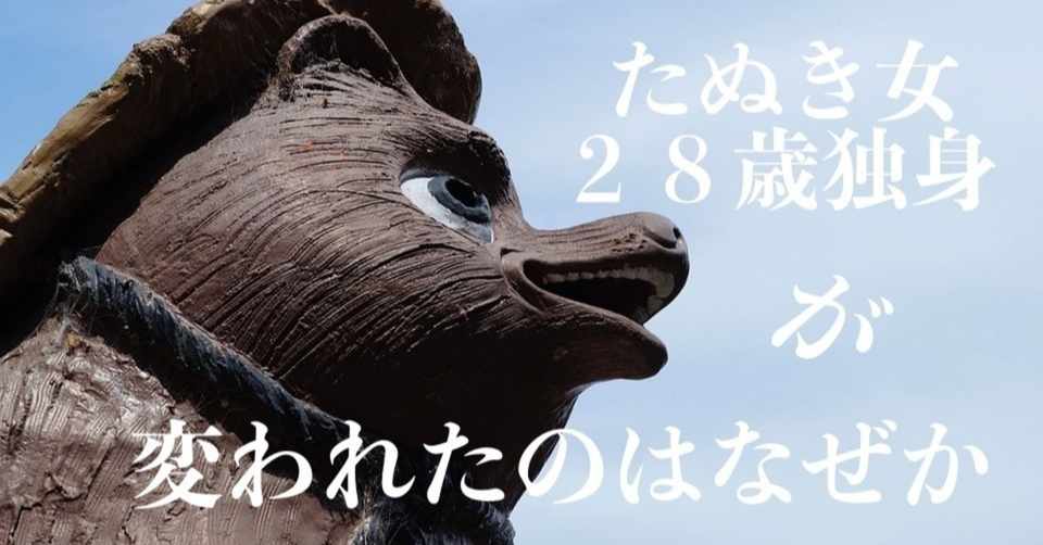 たぬき女２８歳独身が変われたのはなぜか キツネ男とタヌキ女の恋愛教科書 Note