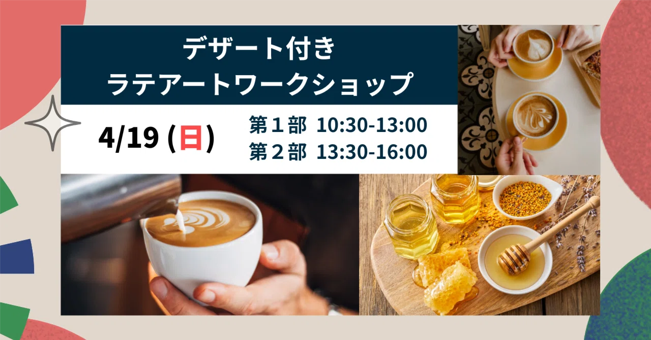 告知】 4/19（日） デザート付きラテアートワークショップ ＜新橋