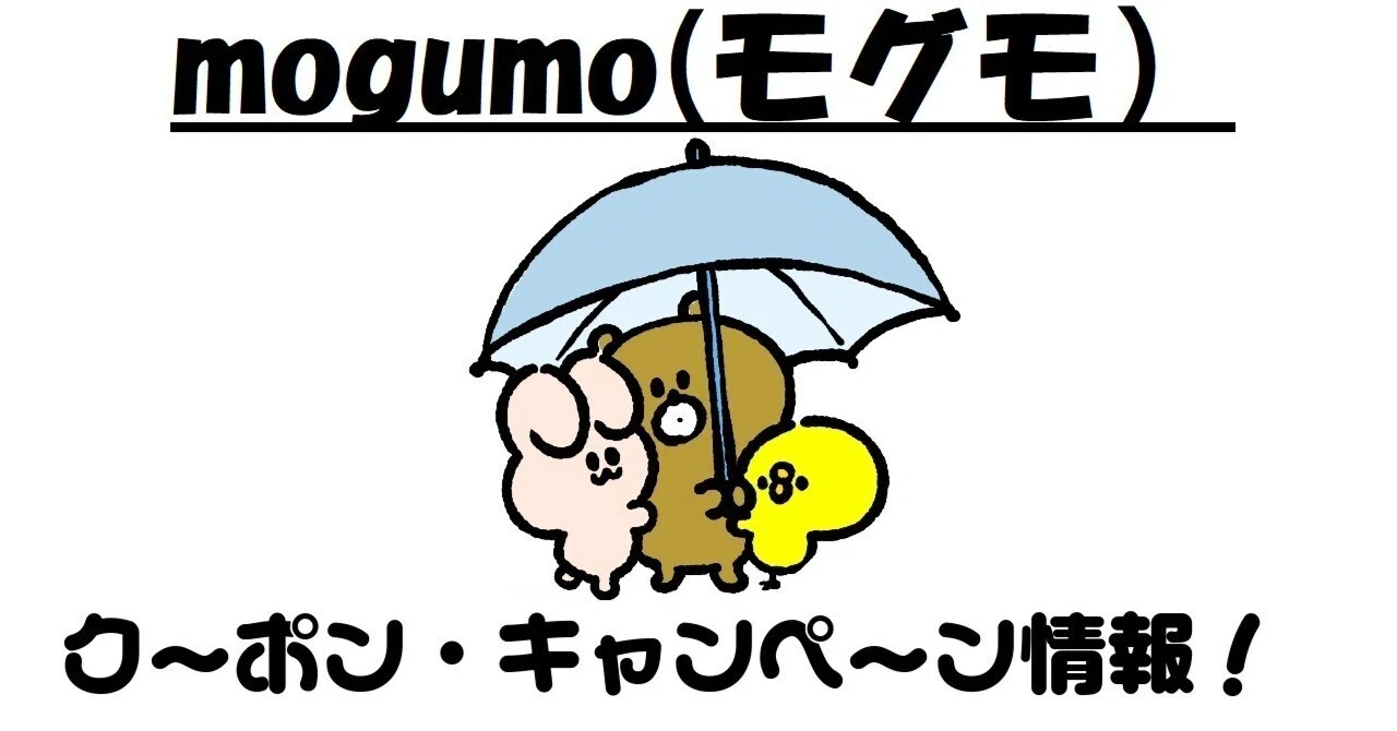 mogumo（モグモ）割引クーポン・キャンペーン情報はこちらから！｜クーポンはこちら！PR掲載