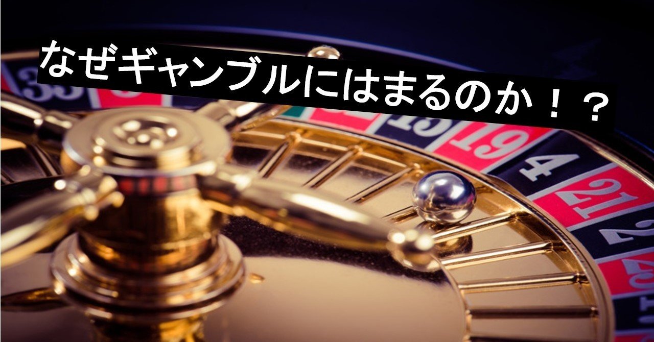 なぜギャンブルにはまるのか ヒデ Note