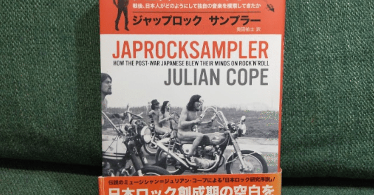 日本ロック創成期の空白を埋める奇書『ジャップロック サンプラー