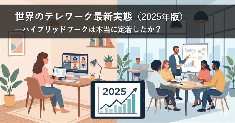 世界のテレワーク最新実態2025―ハイブリッドは本当に定着したのか？ eyecatch