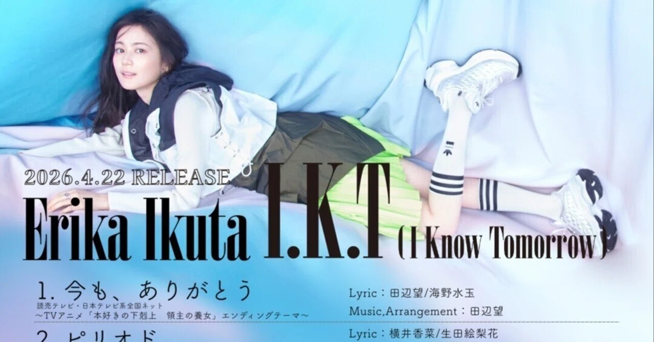 RELEASE 生田絵梨花 1st.ﾌﾙｱﾙﾊﾞﾑ 「I.K.T」(I know tomorrow)の全曲