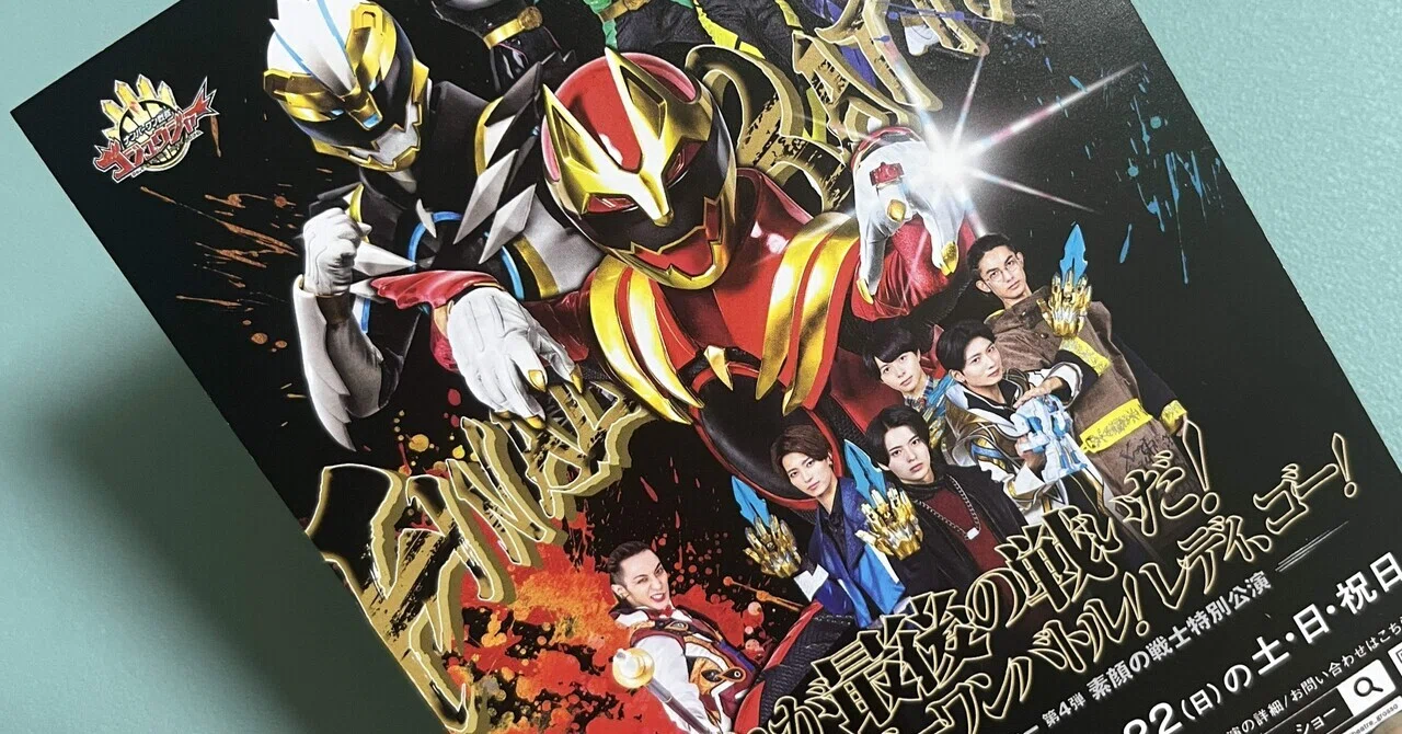 Gロッソ　素顔の戦士公演　フライヤー　シンケンジャー　デカレンジャー　等 ゴジュウジャーに号泣させられた、シアターGロッソ 素顔の戦士特別公演