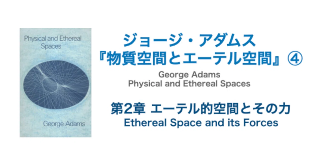 ジョージ・アダムス 『物質空間とエーテル空間』｜KAZE｜note