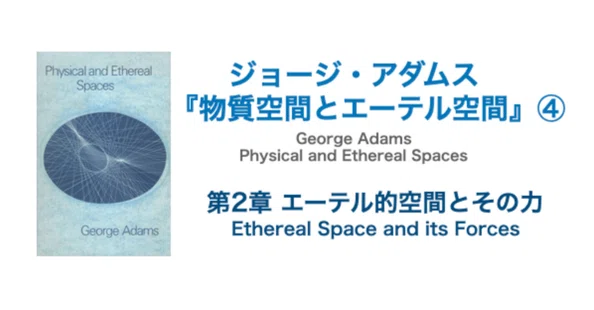 ジョージ・アダムス 『物質空間とエーテル空間』｜KAZE｜note