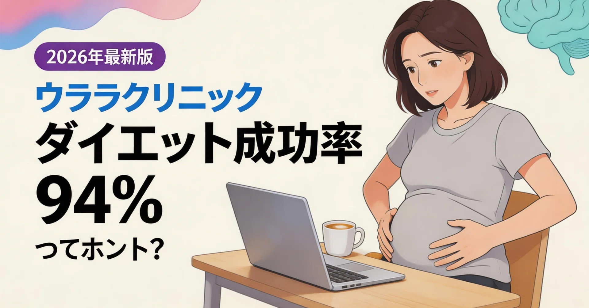 ウララクリニック（URARAクリニック）の口コミ・評判は？ダイエット