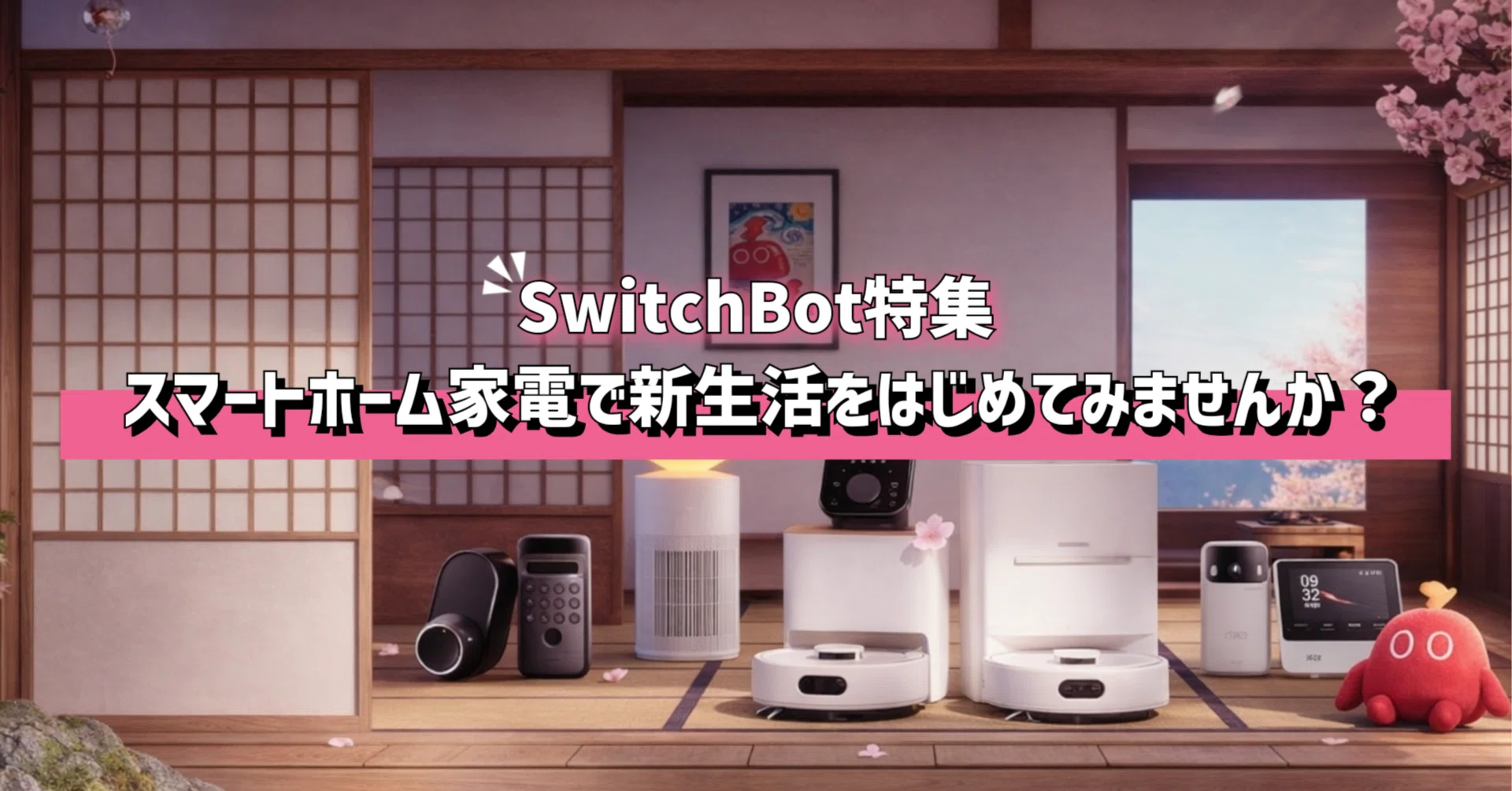 AmazonスマイルSALE 新生活 Final】SwitchBot特集│スマートホーム家電