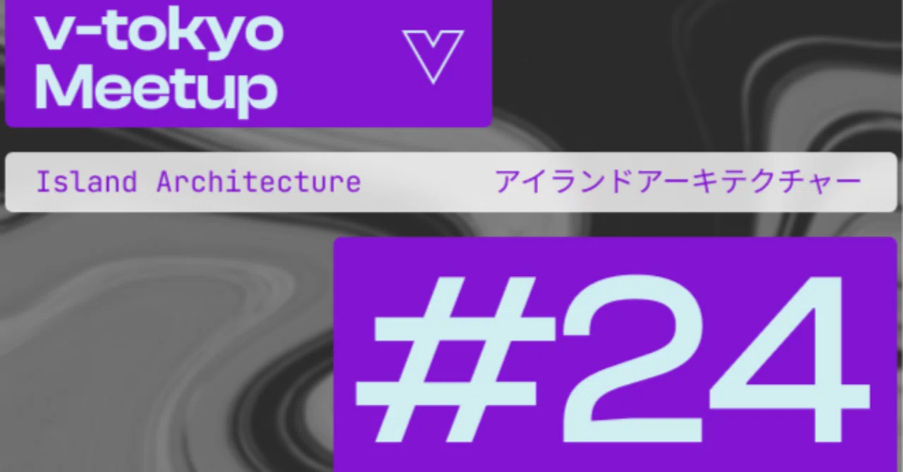 v-tokyo Meetup #24 イベントレポート｜アイランドアーキテクチャー 