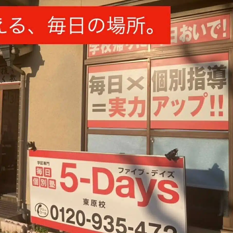 毎日個別塾5-Days東原教室