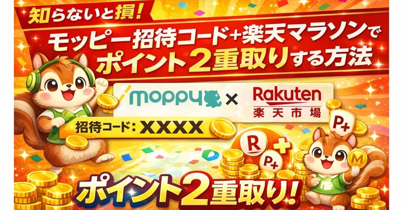 2026年4月4日最新】モッピー招待コード＋楽天マラソンでポイント2重
