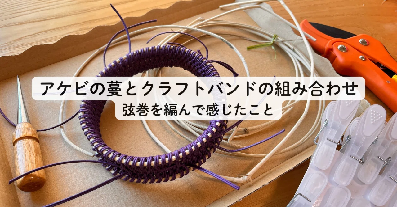 アケビの蔓とクラフトバンドの組み合わせ｜弦巻を編んで感じたこと