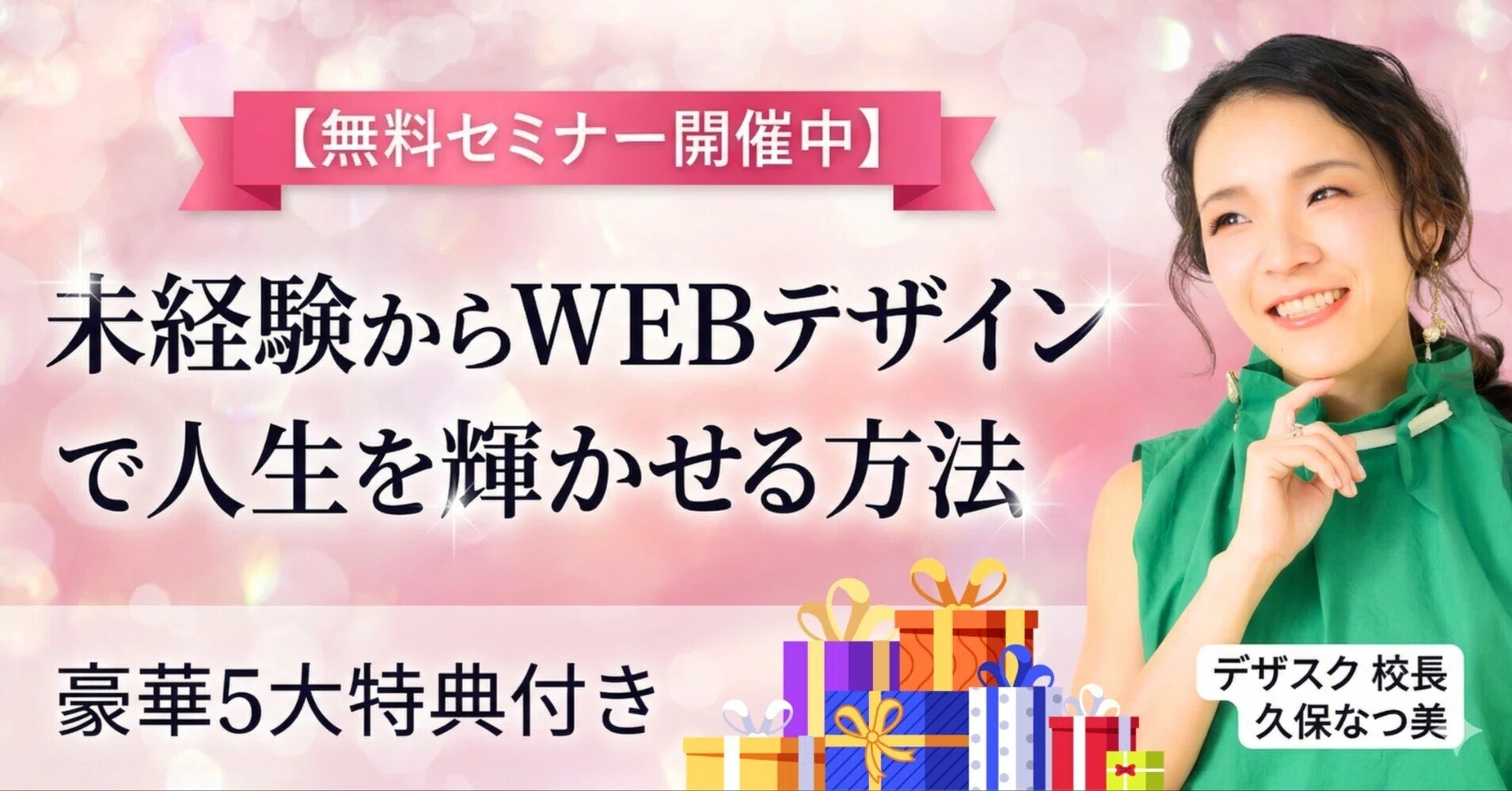 無料セミナー開催中】未経験からWEBデザインで人生を輝かせる方法