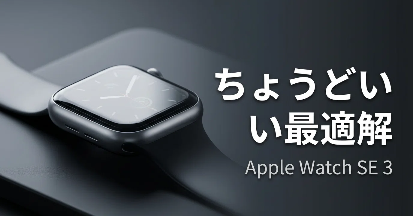 Apple Watch SE 3は「ちょうどいい」の最適解だった｜RYOTA 