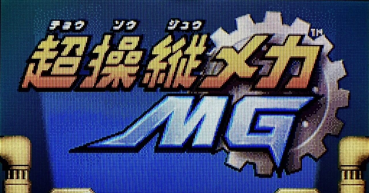 DS:20] 超操縦メカMGと私。｜みんはい