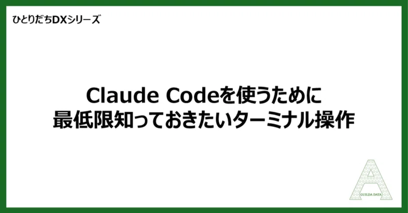 【ひとりだちDX】Claude Codeを使うために最低限知っておきたいターミナル操作