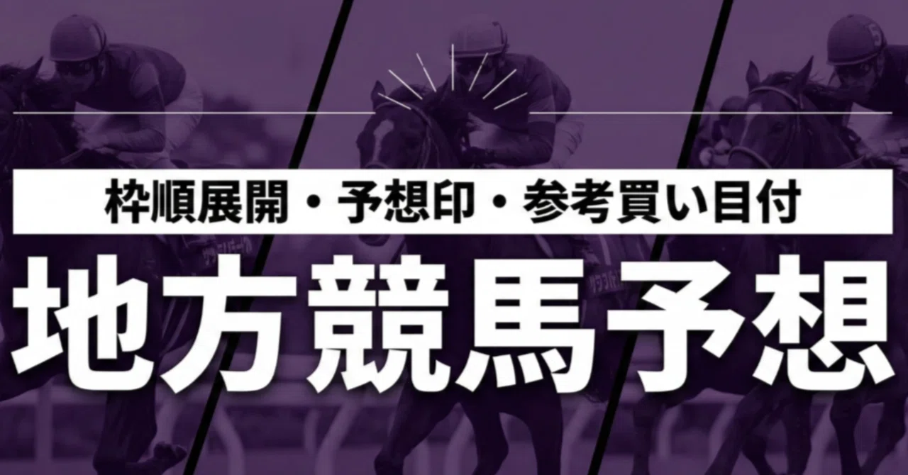 船橋 競馬 予想 無料