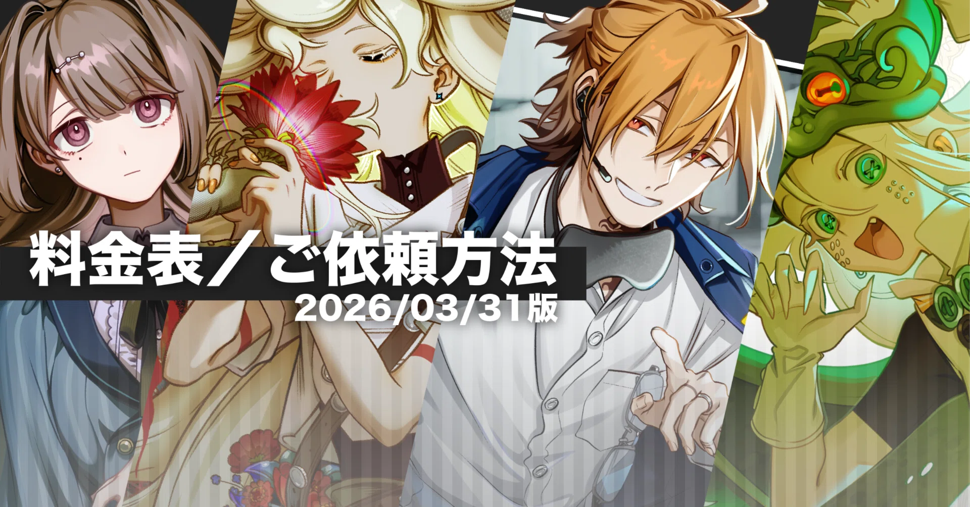 料金表／ご依頼方法】2026/03/31版｜翠煙/suien