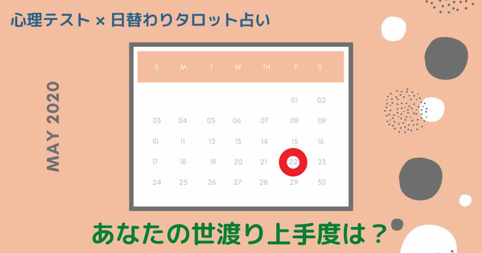 あなたの世渡り上手度は 心理テスト タロット占い 05 22 屋敷ユリナ 大人の秘密の恋占い Note