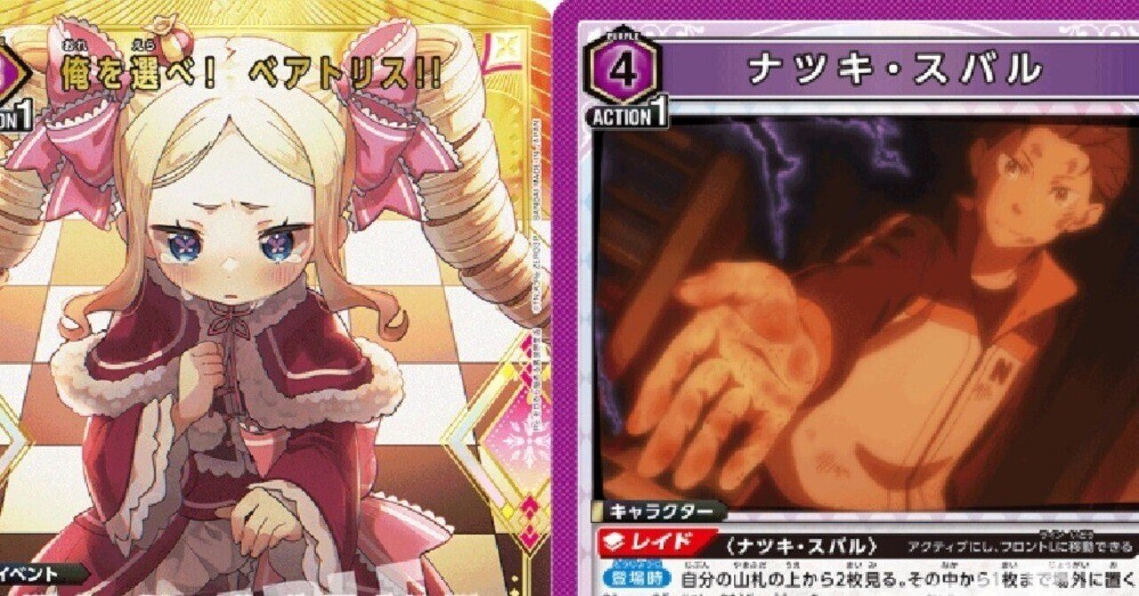ユニアリ　ベアトリス　スバル　フルパラ　デッキ ユニアリ】ベアトリス デッキ紹介とプレイングについて｜かもす