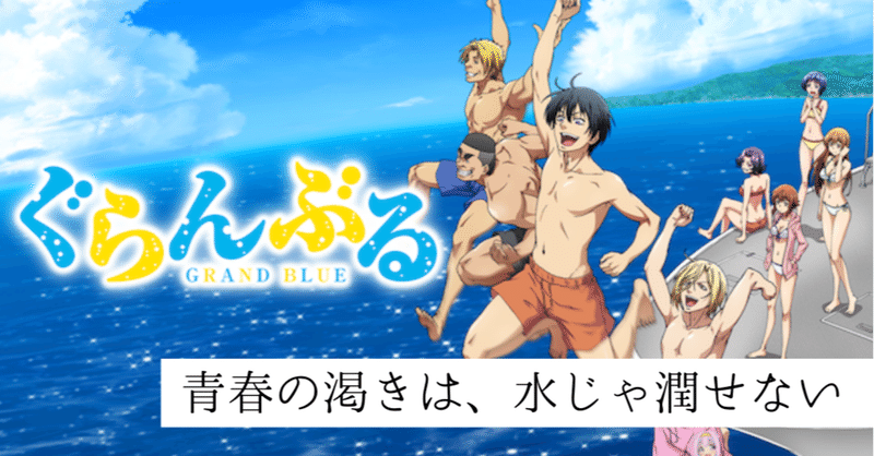 マン徳 ぐらんぶる 感想ネタバレ有 アニメ版 Red ヲタモテ Note