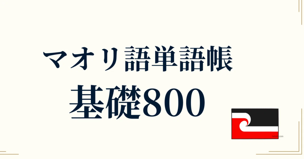 マオリ語単語帳 基礎800｜カタカナ読み付き｜世界のことば学習館