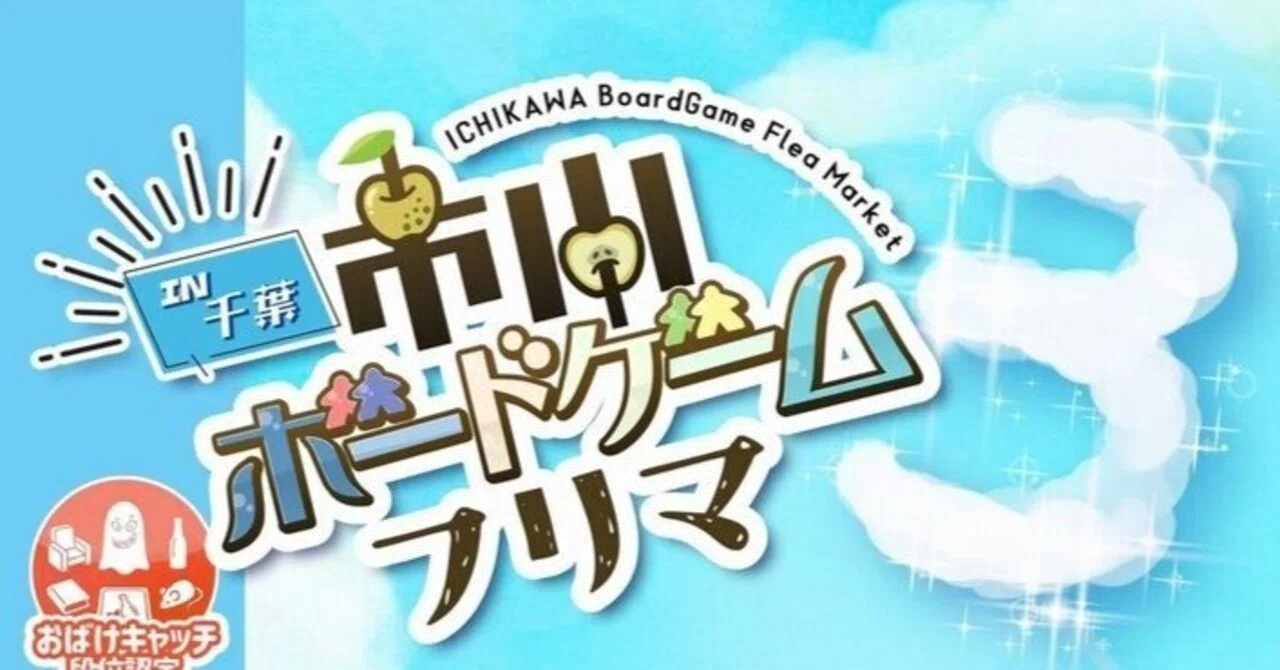 市川ボードゲームフリマ3 参加レポート｜ゼクシオン(Zxion)