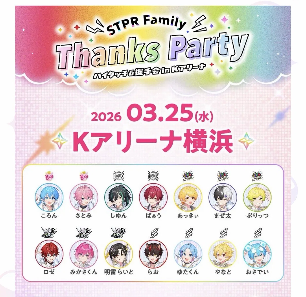 STPR Family Thanks Party in Kアリーナ横浜」ハイタッチ会参加