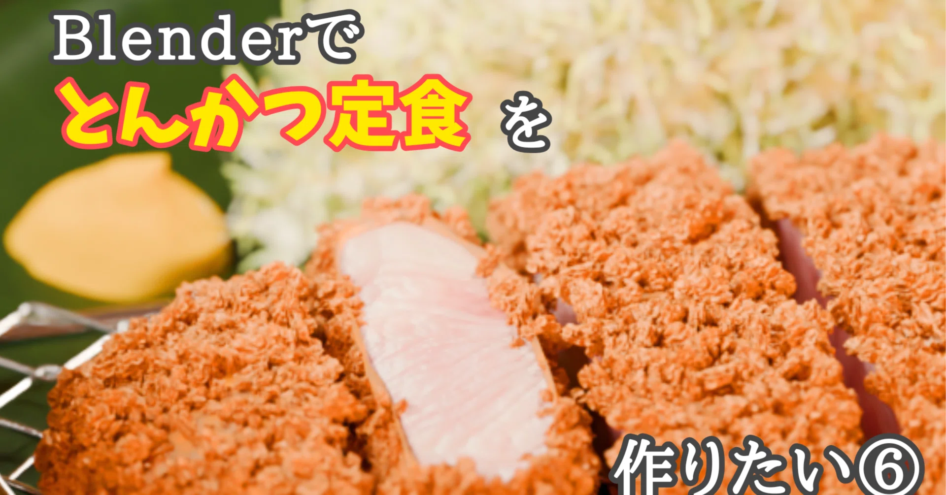 Blender日記⑪｜美味しいとんかつ定食を作りたい⑥(完成編)｜Maeiku