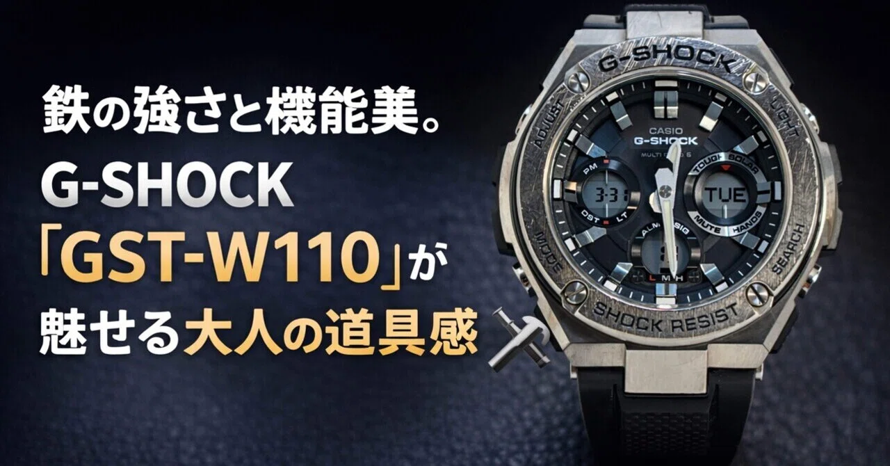 鉄の強さと機能美。G-SHOCK「GST-W110」が魅せる、大人の道具感