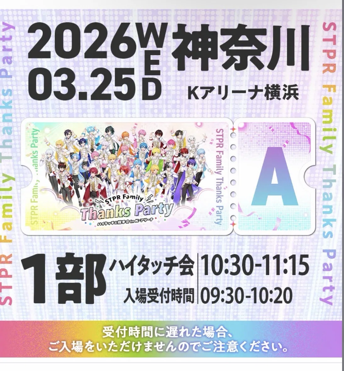 STPR Family Thanks Party in Kアリーナ横浜」ハイタッチ会参加
