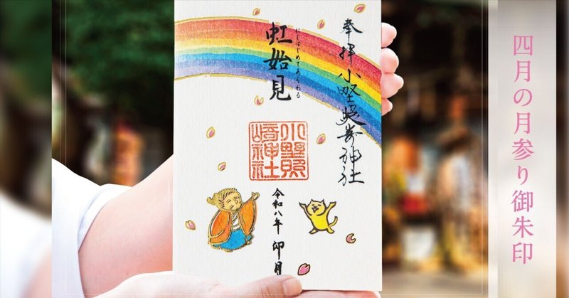 🌸4月の月参り御朱印🌸