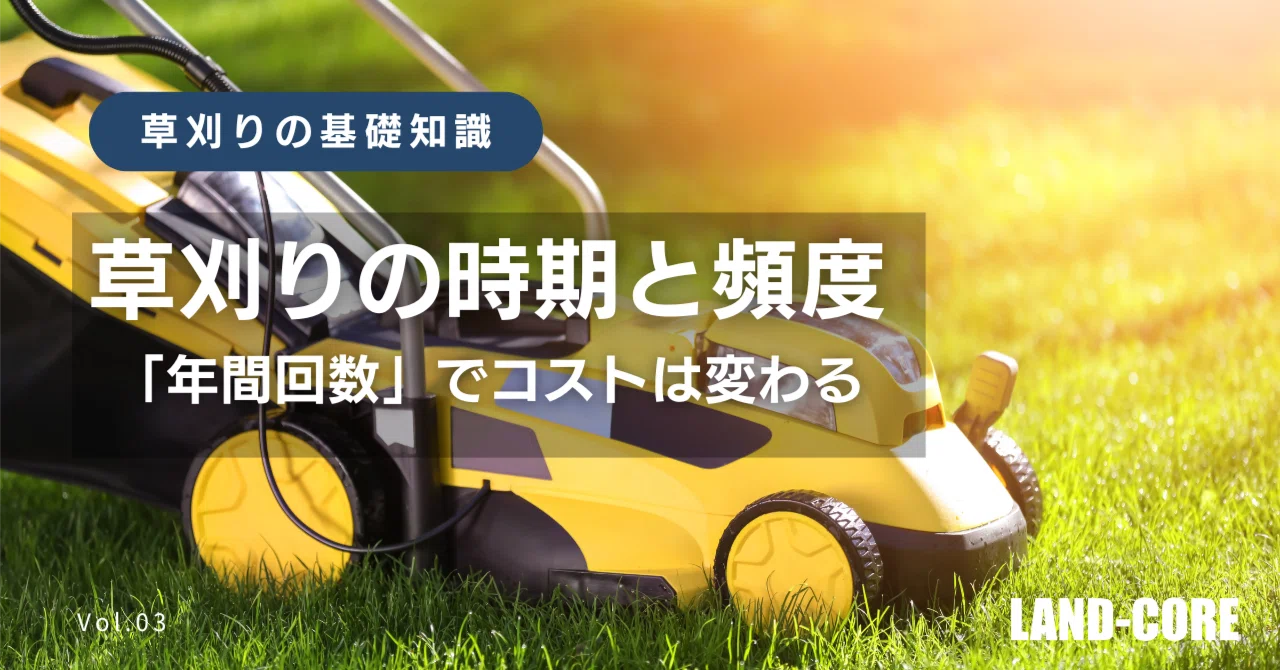 草刈りの時期と頻度—「年に何回刈るか」で現場の管理コストは大きく 