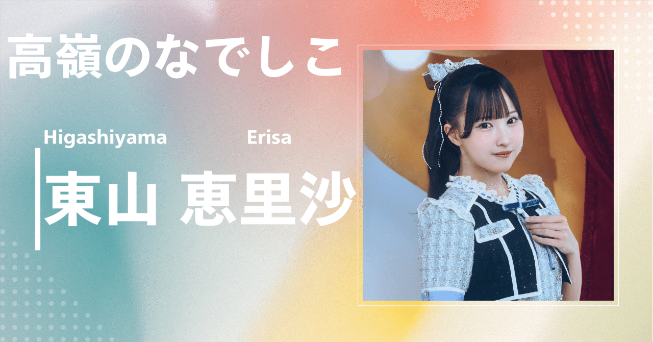 高嶺のなでしこ】東山 恵里沙｜完全網羅プロフィール＆経歴・最新情報