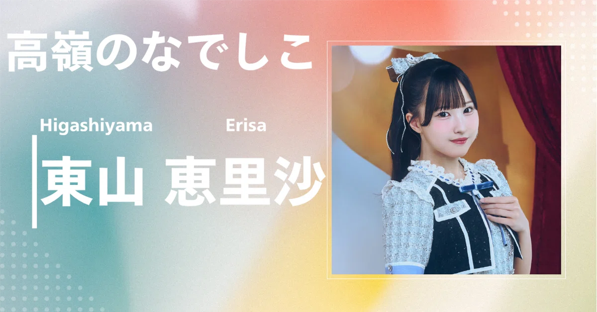 高嶺のなでしこ】東山 恵里沙｜完全網羅プロフィール＆経歴・最新情報