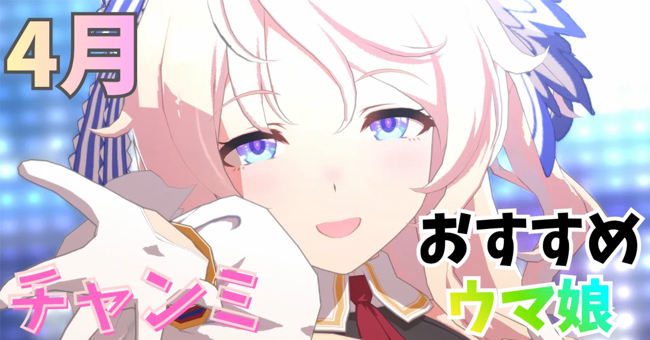 ウマ娘】4月チャンミおすすめウマ娘まとめ（第一弾）【2026】｜れい
