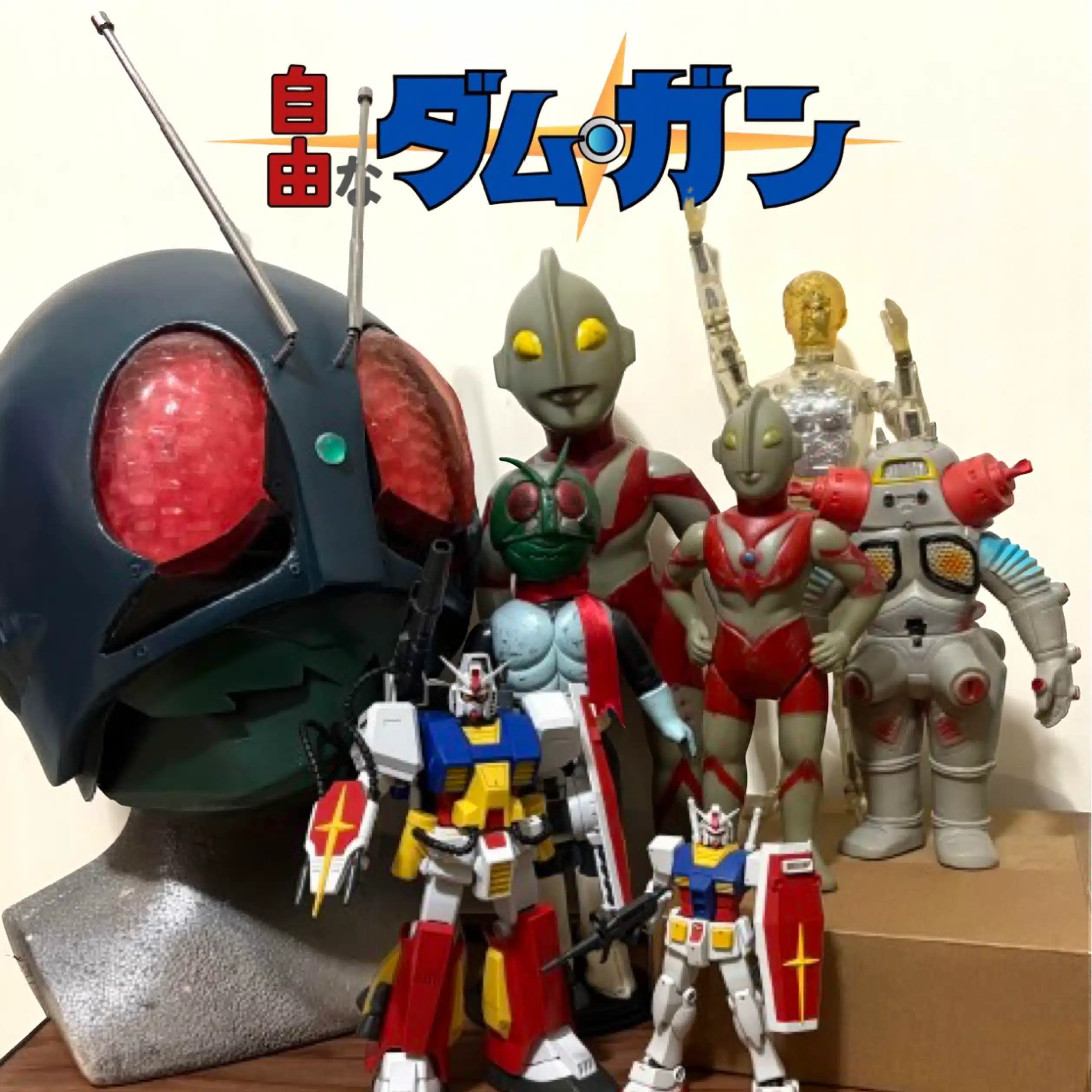 自由なダム・ガン