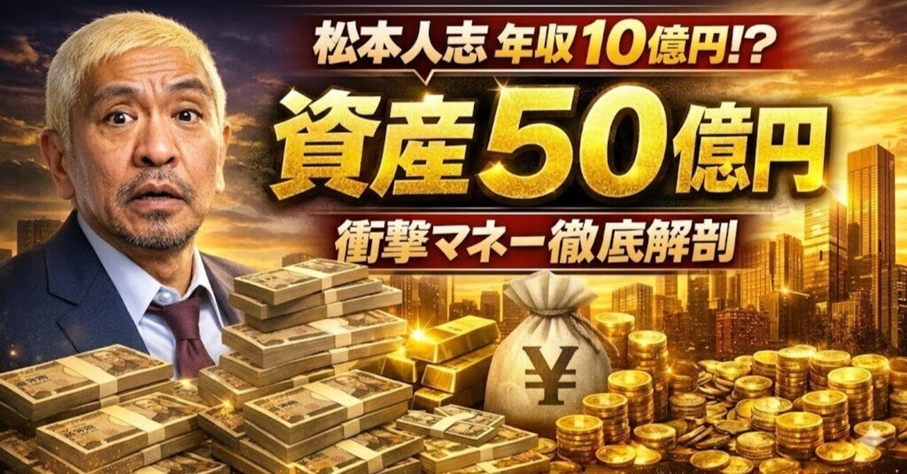 松本 人 志 年収