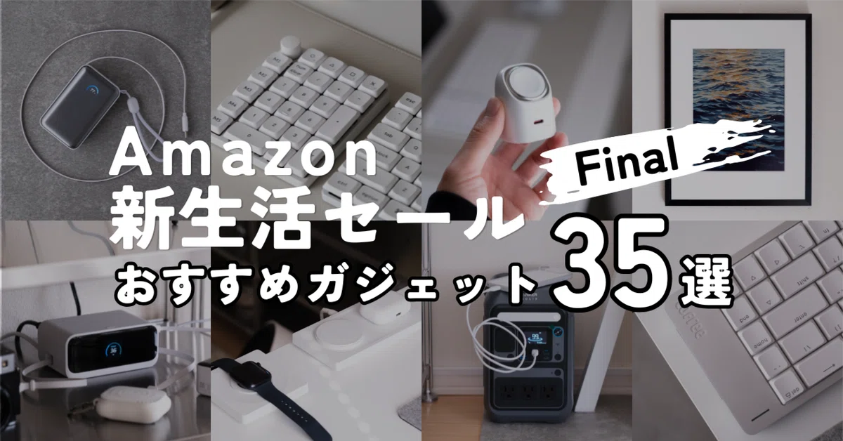 Amazon新生活セールFinal おすすめガジェット｜実際に使っているモノ