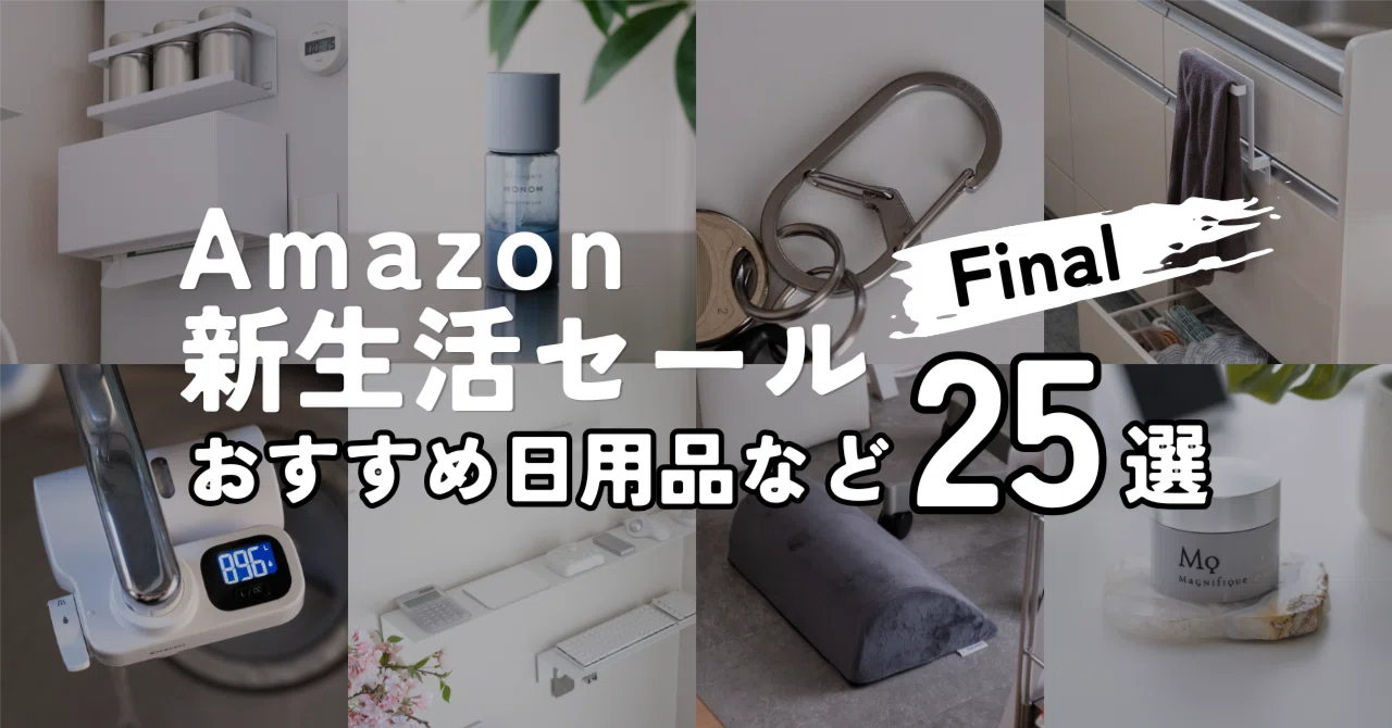 Amazon新生活セールFinal おすすめ日用品 | 実際に使っているモノだけ