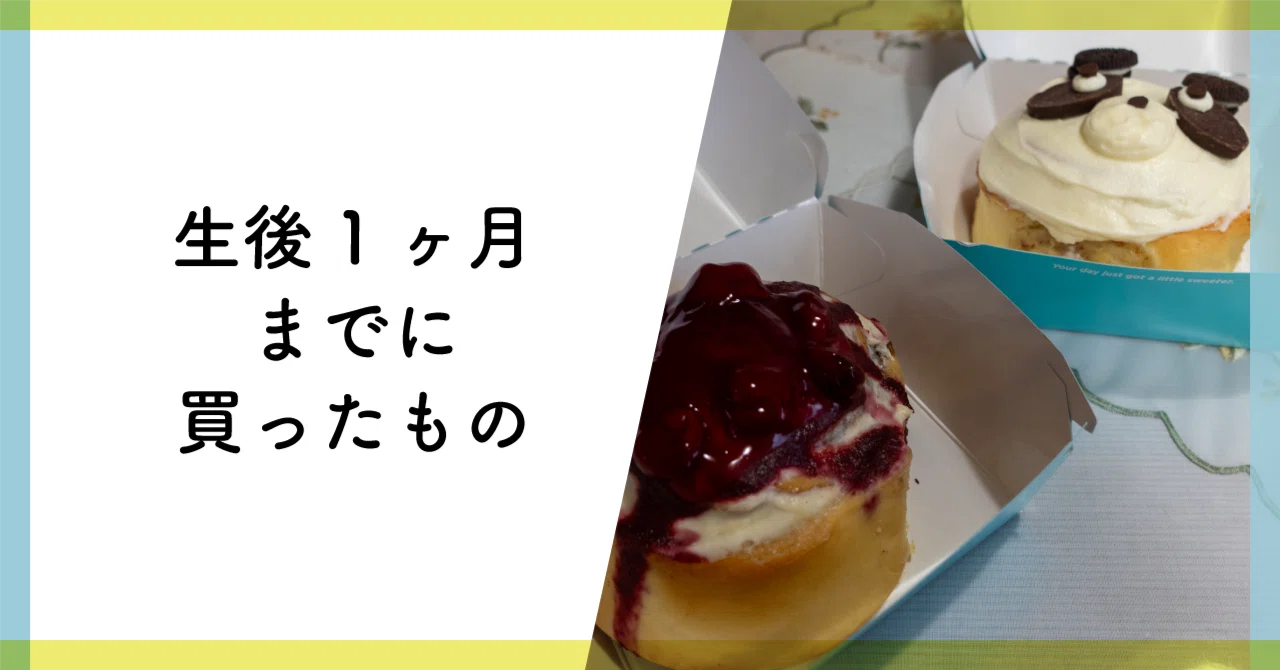 生後1ヶ月ごろまでに買ったもの｜たかはし