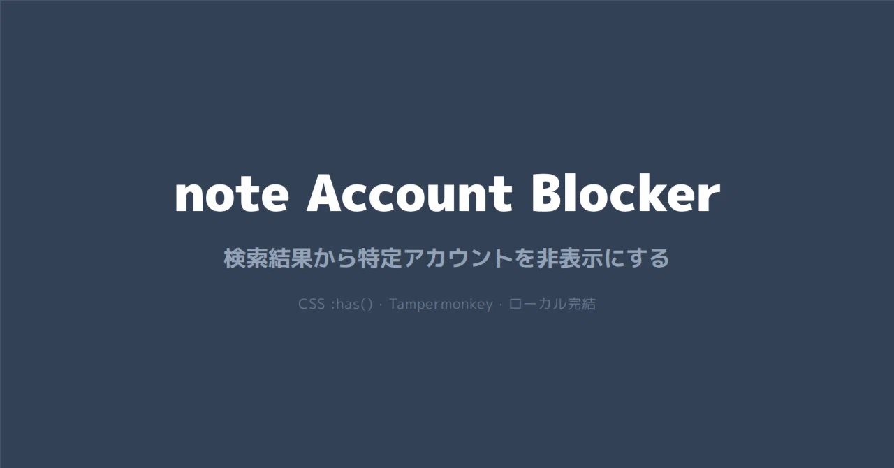 特定アカウントを非表示にするユーザースクリプト「note Account Blocker」｜みのみ