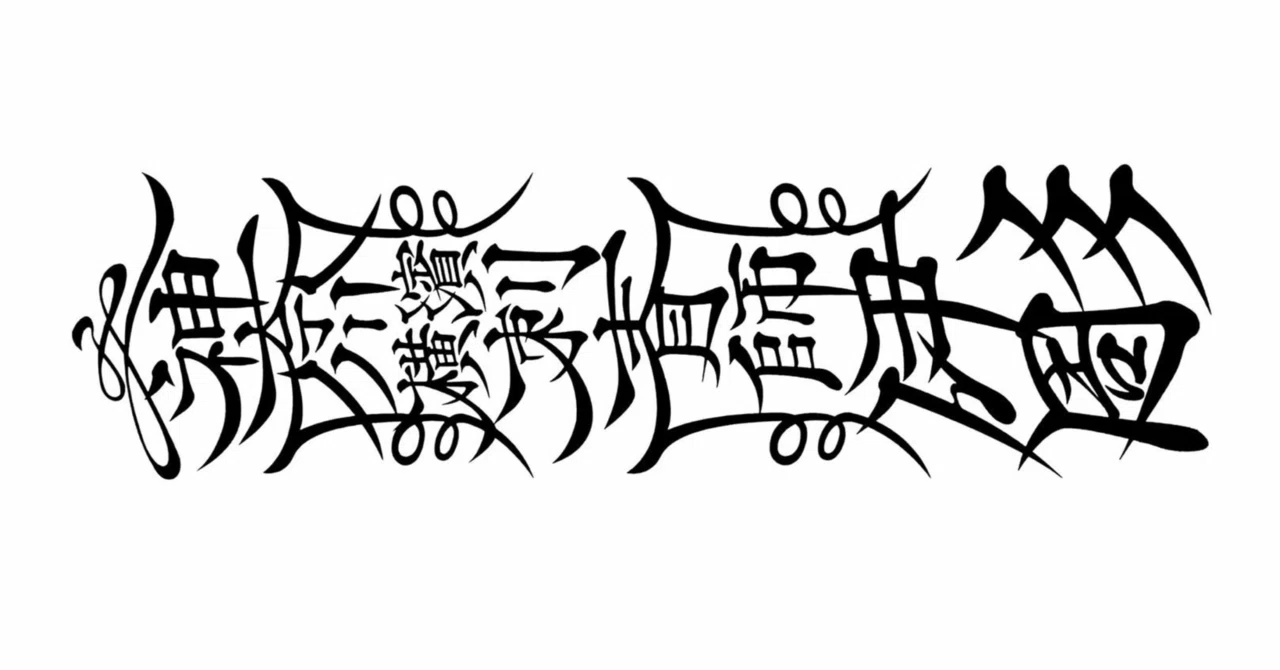 日本刺青の古今著聞集 (Japanese Tattoo History) ：刺青師 伊彫 Ihori