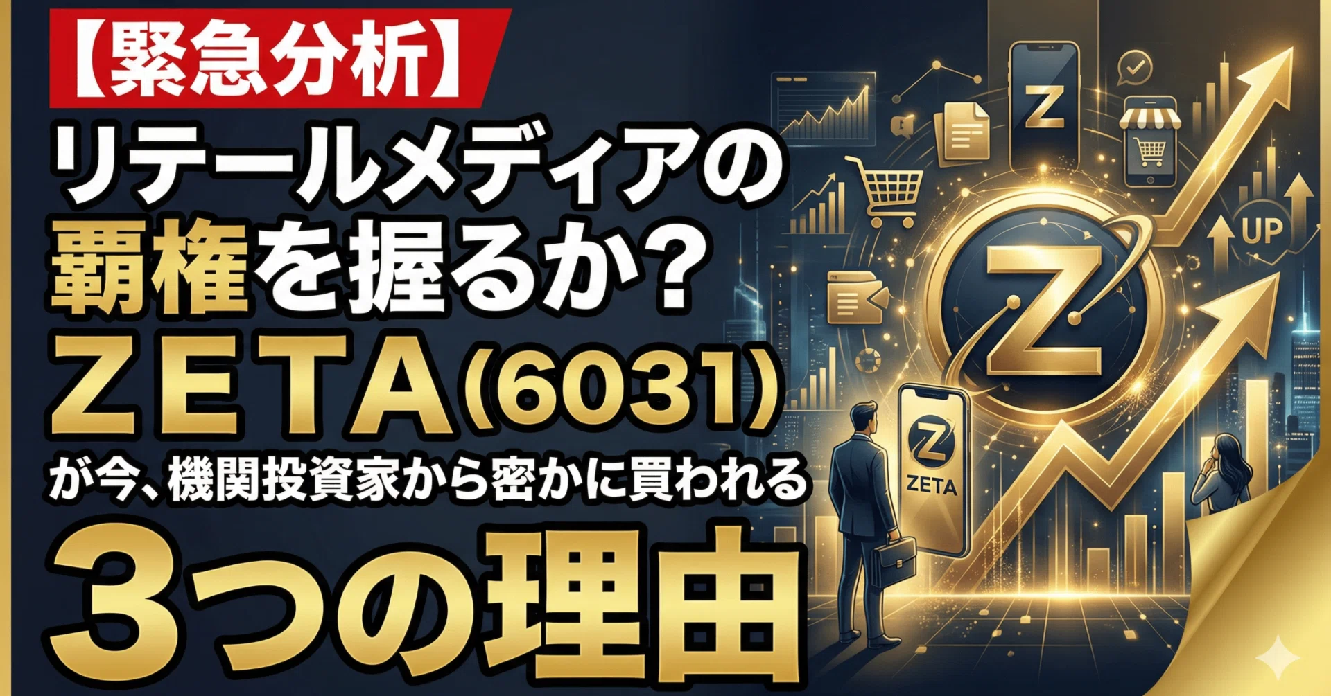 緊急分析】リテールメディアの覇権を握るか？ZETA（6031）が今