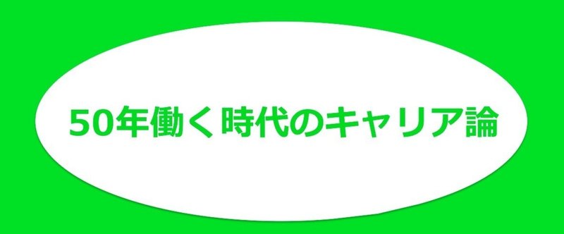 50年働く時代のキャリアの考え方